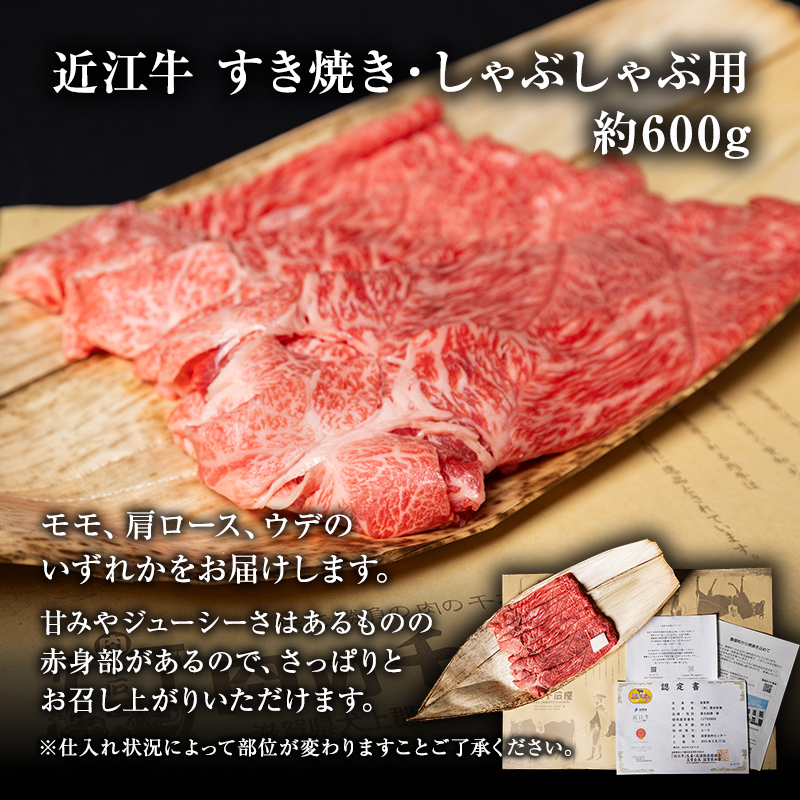 【（限定）父の日までに届く】近江牛 すき焼き しゃぶしゃぶ 約600g A5 モモ 肩ロース ウデ 肉の千石屋 牛肉 黒毛和牛【６/21までに着】