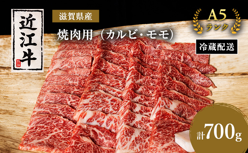 【（限定）父の日までに届く】近江牛 焼肉 カルビ モモ 700g A5 肉の千石屋 牛肉 黒毛和牛 焼き肉 肉 お肉 牛 和牛【６/21までに着】