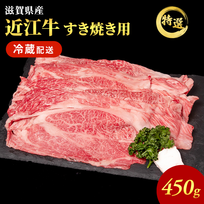 【（限定）父の日までに届く】近江牛 特選 すき焼き 約450g 牛肉 黒毛和牛 肩ロース モモ すきやき すき焼き肉 すき焼き用 肉 和牛 納期 最長3カ月 冷蔵【６/21までに着】