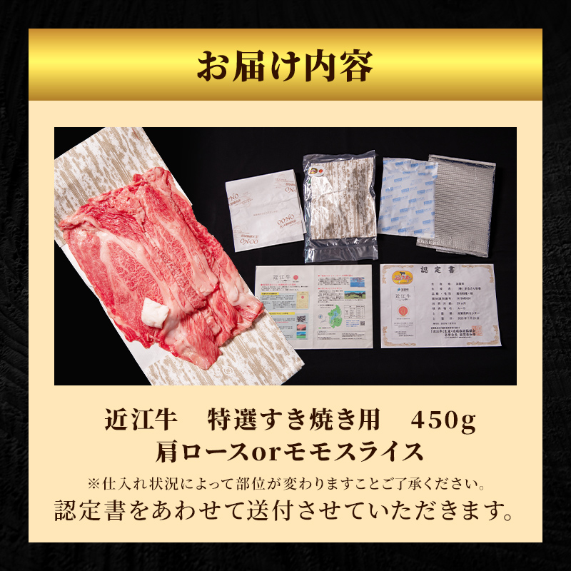 【（限定）父の日までに届く】近江牛 特選 すき焼き 約450g 牛肉 黒毛和牛 肩ロース モモ すきやき すき焼き肉 すき焼き用 肉 和牛 納期 最長3カ月 冷蔵【６/21までに着】