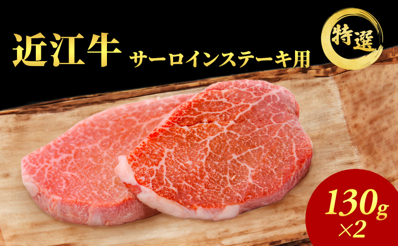 【（限定）父の日までに届く】近江牛 特選 ステーキ 130g 2枚 サーロインステーキ 認定証付き【６/21までに着】