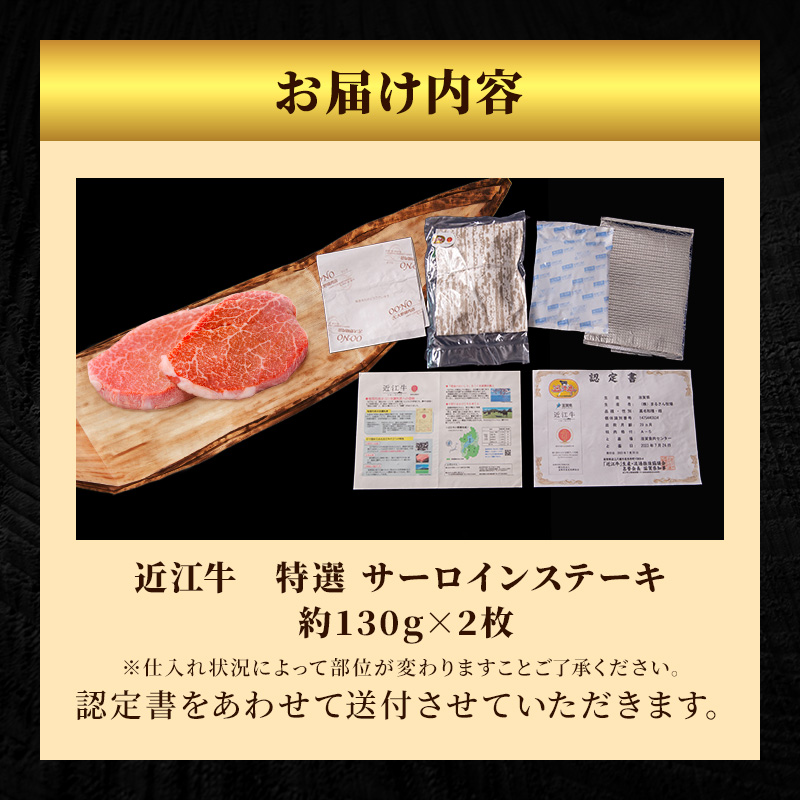 【（限定）父の日までに届く】近江牛 特選 ステーキ 130g 2枚 サーロインステーキ 認定証付き【６/21までに着】