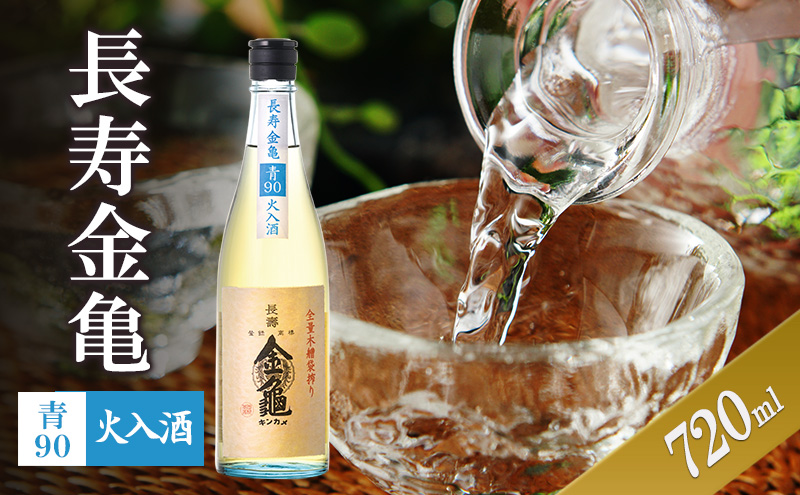 【（限定）父の日までに届く】長寿金亀青90　火入　720ml　地酒　日本酒　岡村本家　近江【６/21までに着】
