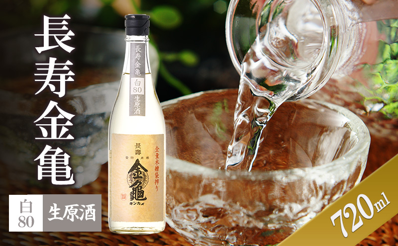 【（限定）父の日までに届く】長寿金亀白80　生原酒　720ml　地酒　日本酒　岡村本家　近江【６/21までに着】