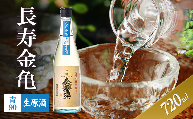 【（限定）父の日までに届く】長寿金亀青90　生原酒　720ml　地酒　日本酒　岡村本家　近江【６/21までに着】
