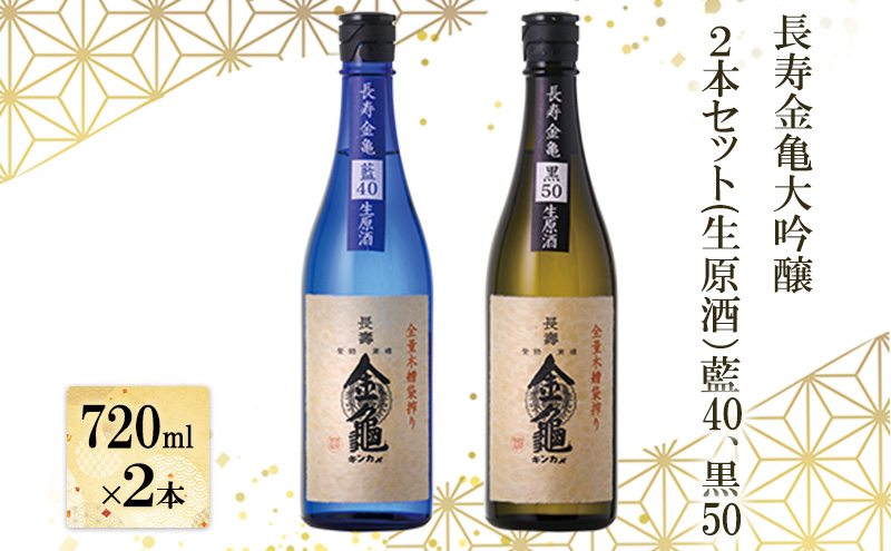 【（限定）父の日までに届く】長寿 金亀 大吟醸 2本セット (生原酒） 藍40、黒50 720ml×2本 岡村本家 地酒 滋賀 豊郷【６/21までに着】