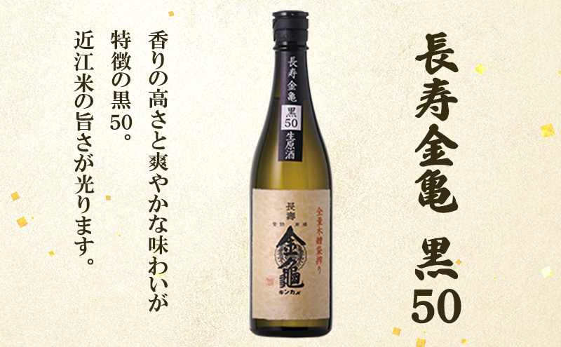 【（限定）父の日までに届く】長寿 金亀 大吟醸 2本セット (生原酒） 藍40、黒50 720ml×2本 岡村本家 地酒 滋賀 豊郷【６/21までに着】