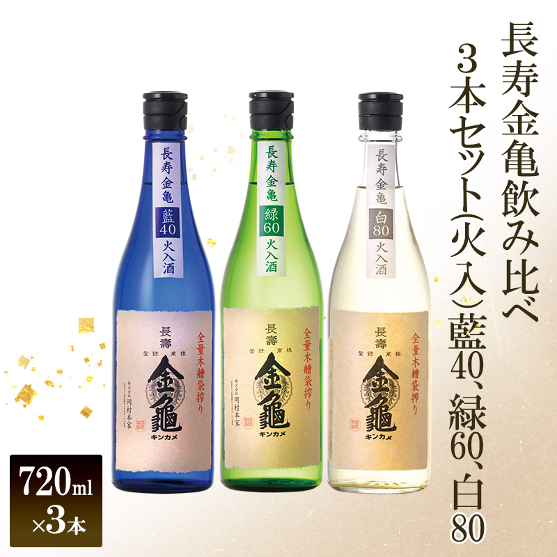 【（限定）父の日までに届く】長寿 金亀 飲み比べ 3本セット (火入） 藍40、緑60、白80 720ml×3本 岡村本家 地酒 滋賀 豊郷【６/21までに着】
