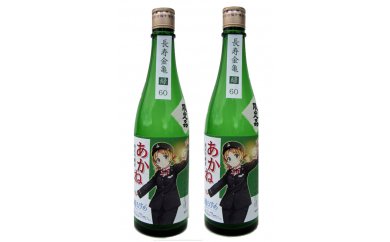 【（限定）父の日までに届く】鉄道むすめ「豊郷あかね」限定純米吟醸2本セット 日本酒【6/21までに着】