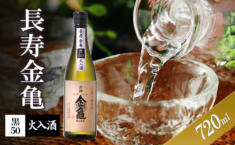 【（限定）父の日までに届く】長寿金亀黒50　火入　720ml　地酒　日本酒　岡村本家　近江【6/21までに着】ギフト プレゼント 贈り物 地酒 お酒  高級 送料無料 滋賀県豊郷町 滋賀 豊郷