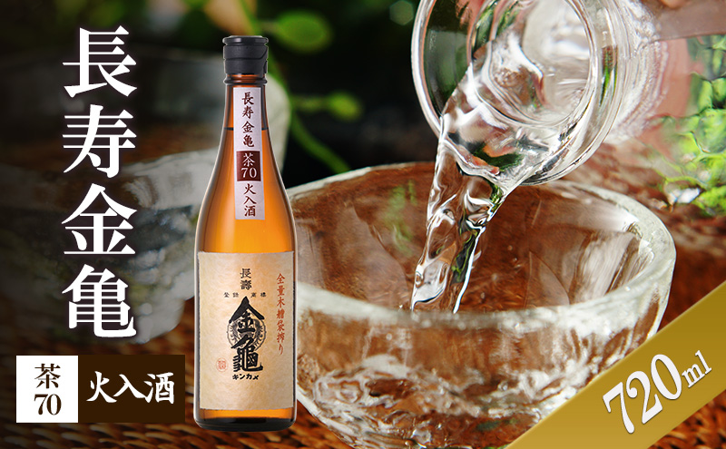【（限定）父の日までに届く】長寿金亀茶70　火入　720ml　地酒　日本酒　岡村本家　近江【6/21までに着】ギフト プレゼント 贈り物 地酒 お酒  純米酒 辛口 送料無料 滋賀県豊郷町 滋賀 豊郷