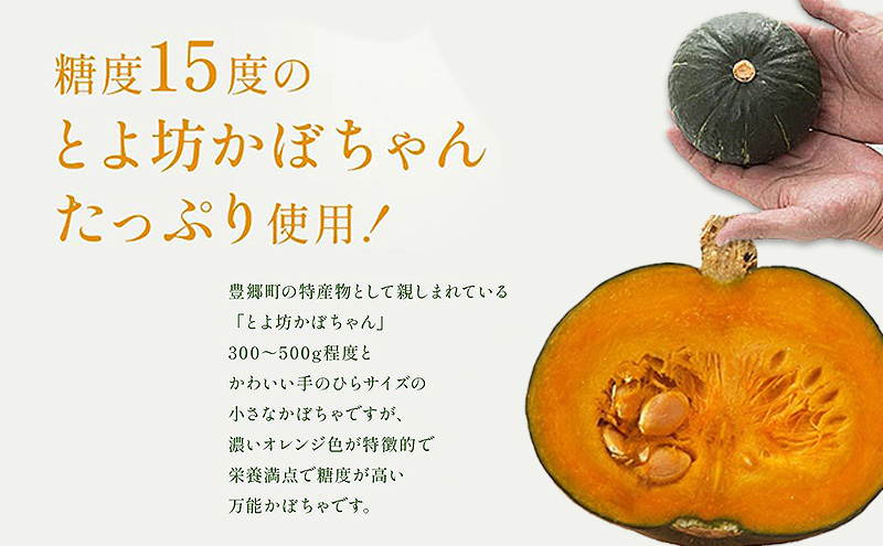 プリン 受賞多数 かぼちゃプリン セット とよさとプリン満足セット（6個入り）　スイーツ おやつ かぼちゃ デザート 野菜 冷凍配送 滋賀県 豊郷町