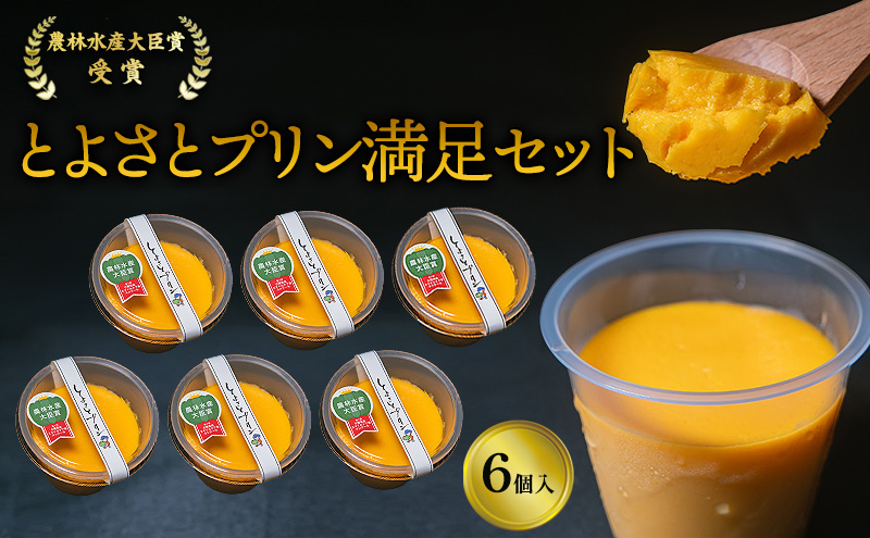 プリン 受賞多数 かぼちゃプリン セット とよさとプリン満足セット（6個入り）　スイーツ おやつ かぼちゃ デザート 野菜 冷凍配送 滋賀県 豊郷町