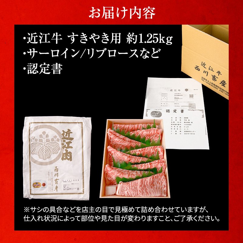 近江牛 すき焼き サーロイン リブロース等 約1.25kg A5 雌牛 西川畜産 牛肉 黒毛和牛 すきやき すき焼き肉 すき焼き用 肉 お肉 牛 和牛 ブランド牛