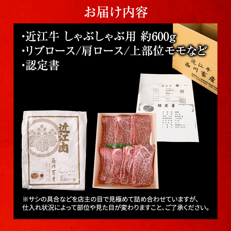 【近江牛 西川畜産】A5ランク雌牛 しゃぶしゃぶ用 約600g （リブロース・肩ロース・上部位モモ等） ふるさと納税 牛肉 お肉 ブランド牛