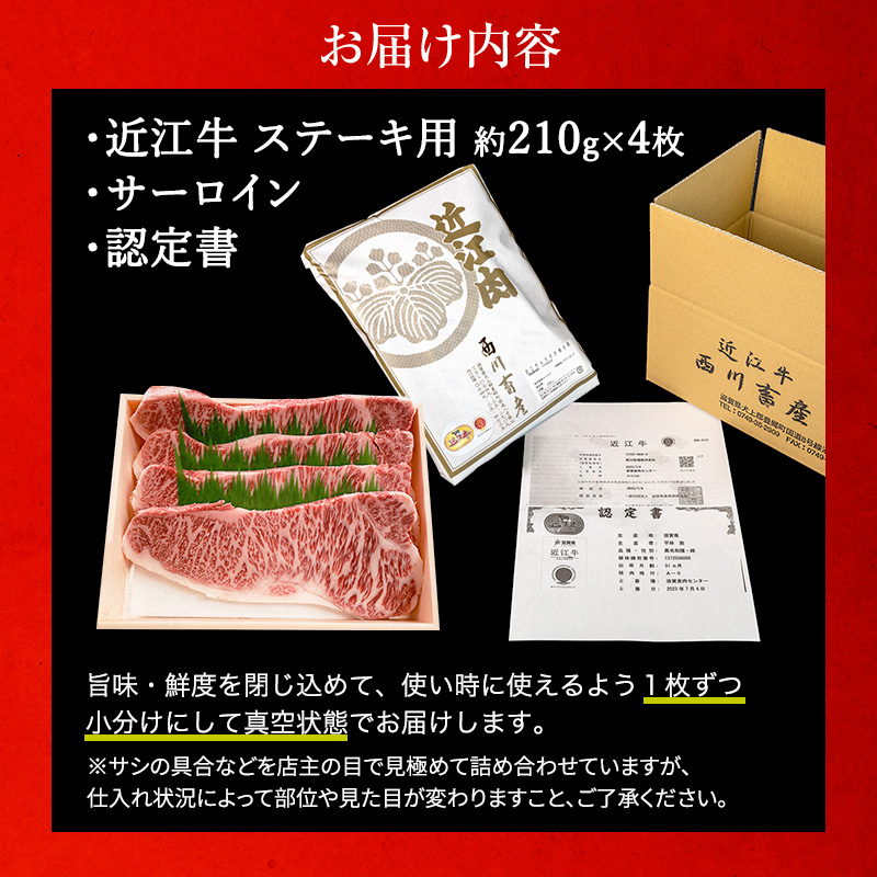 【最短1週間発送】【近江牛 西川畜産】A5ランク雌牛　サーロインステーキ用　約210g×4枚 ふるさと納税 a5 お肉 牛肉 ブランド牛
