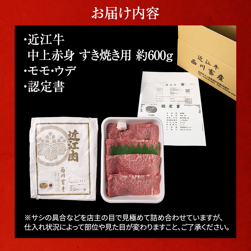 【最短1週間発送】近江牛 すき焼き 中上赤身 約600g A5 雌牛 西川畜産 牛肉 黒毛和牛