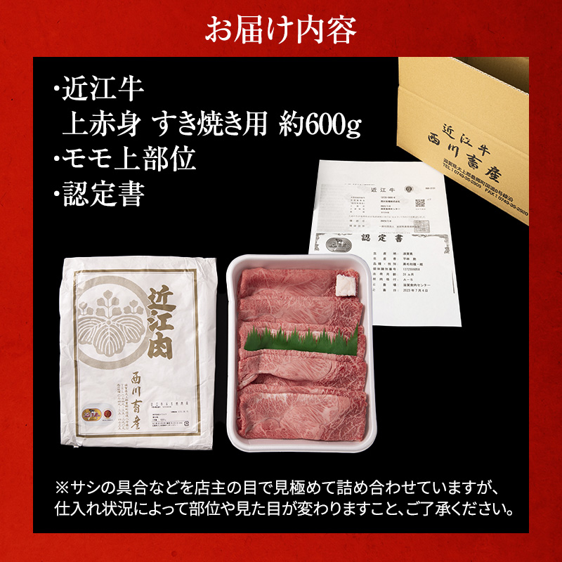 【最短1週間発送】近江牛 すき焼き 上赤身 約600g A5 雌牛 西川畜産 牛肉 黒毛和牛