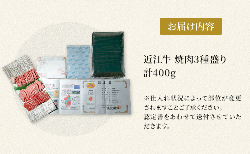 【最短1週間発送】特選 近江牛 焼肉 3種盛り 約400g 牛肉 黒毛和牛 焼き肉 焼肉用 カルビ 赤身 霜降り 肉 和牛 日本三大和牛 ブランド牛 BBQ バーベキュー 滋賀県 豊郷町