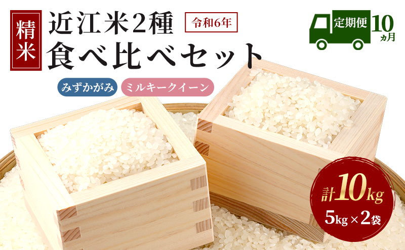 【新米】【定期便】令和6年産　豊かな郷の近江米2種セット×10ヶ月連続