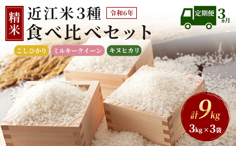 【新米】【定期便】令和6年産　豊かな郷の近江米　3種食べ比べセット×3ヶ月連続