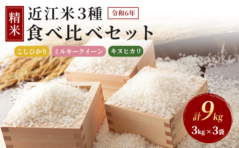 【新米】令和6年産豊かな郷の近江米　3種食べ比べセット