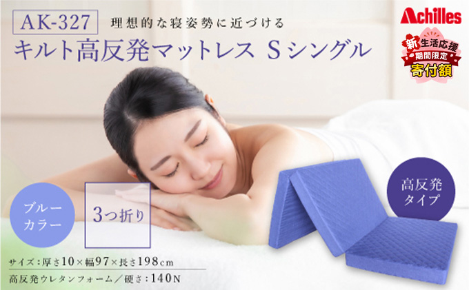 【新生活応援寄附額！5月まで実施！】 アキレス マットレス キルト 高反発マットレス S ブルー シングル 三つ折り 寝具 高反発