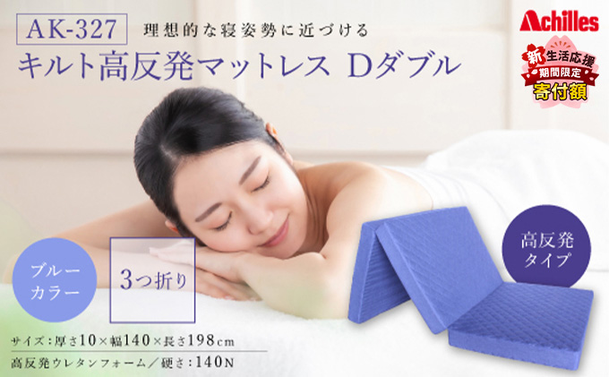 【期間限定！生活応援】 アキレス マットレス キルト 高反発マットレス D ブルー ダブル 三つ折り 寝具 高反発 三つ折りマットレス 折りたたみ 10cm ダブルマットレス 日用品 滋賀 滋賀県 豊郷町 ５月末まで