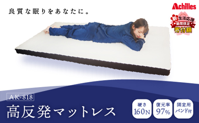 【新生活応援寄附額！5月まで実施！】 アキレス マットレス 高反発 フラットタイプ 160N 硬め 8cm シングル 寝具 高反発