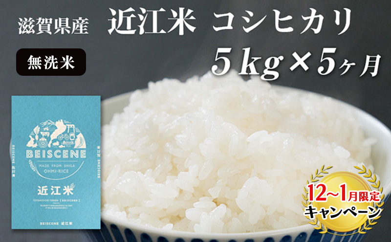 【12月～1月までの限定寄附額】 【定期便】令和7年産新米 5kg×5ヶ月 近江米 コシヒカリ 無洗米