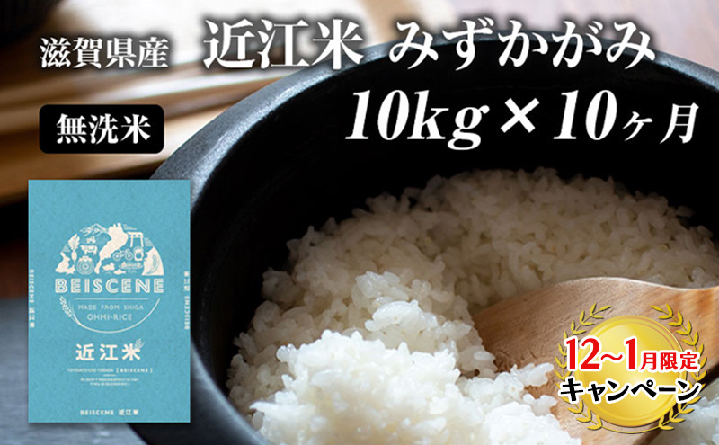 【12月～1月までの限定寄附額】 特A受賞歴 定期便 みずかがみ 10kg×10ヶ月 無洗米 令和7年産 滋賀県豊郷町産 近江米 お米 白米 ごはん ライス 主食 炭水化物 おにぎり CP1201