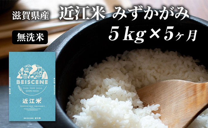 滋賀県豊郷町産　近江米 みずかがみ　無洗米　5kg×5ヶ月