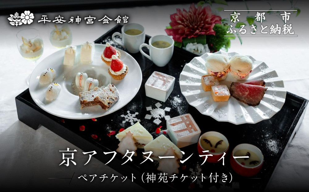【平安神宮会館】京アフタヌーンティー ペアご利用券＜神苑チケット付き＞| 京都 庭園 アフタヌーンティー 食事券［ 日本庭園 神苑入場券付き アフタヌーン 食事券 2人 スイーツ 紅茶 コーヒー カフェ 人気 おすすめ 記念 お祝い ホテル 旅行 観光 食事 ふるさと納税 ］