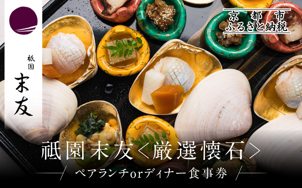 【祗園 末友】厳選懐石 ペアお食事券 ランチまたはディナー|京都 料亭 人気店 食事券[ 懐石 料亭 京料理 ランチ ディナー 食事券 2人 美食 グルメ 人気 おすすめ 記念 お祝い 旅行 観光 食事 ふるさと納税 ]