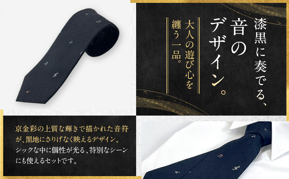 【光映工芸】京都発！特許高蒔絵技法による伝統工芸品  京金彩ネクタイ＆チーフセット【音符】（紺）［ 京都 老舗 ネクタイ チーフ 高級 人気 おすすめ 金彩友禅 京金彩 織物 カジュアル ギフト プレゼント お取り寄せ 通販 送料無料 ふるさと納税 ］