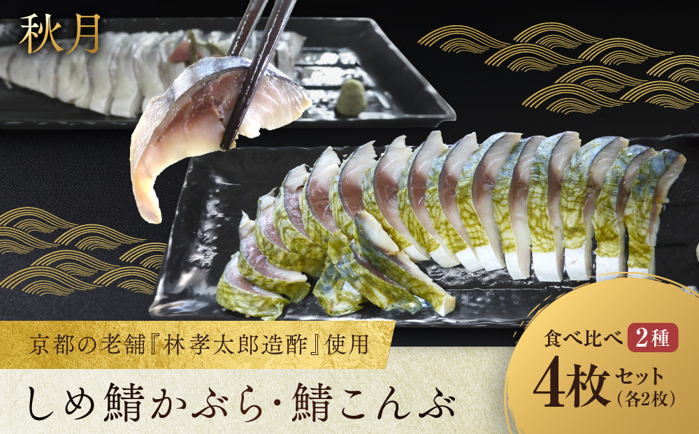 【秋月】しめ鯖かぶら・鯖こんぶ 食べ比べ4枚セット｜京都 〆サバ レビュー高評価 人気セット [ 京都・林孝太郎造酢使用 国産真鯖 肉厚 昆布漬け かぶら漬け お酒に合う 贅沢 グルメ おすすめ 海鮮 魚介 ギフト プレゼント 贈答 お取り寄せ 通販 送料無料 ]
