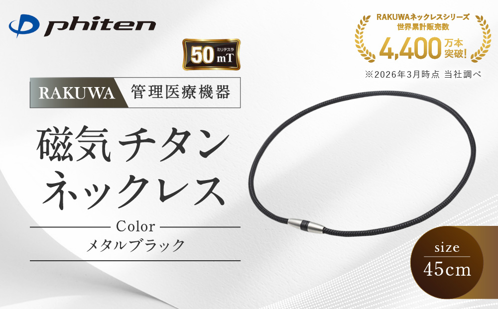 【ファイテン】RAKUWA磁気チタンネックレス(管理医療機器)メタルブラック＜45cm＞｜京都 人気ブランド ネックレス［ 京都 phiten 磁気ネックレス 肩こり 首こり こりの緩和 rakuwa 健康グッズ おしゃれ 人気 おすすめ 健康 スポーツ 運動 日常 お取り寄せ 通販 送料無料 ふるさと納税 ］