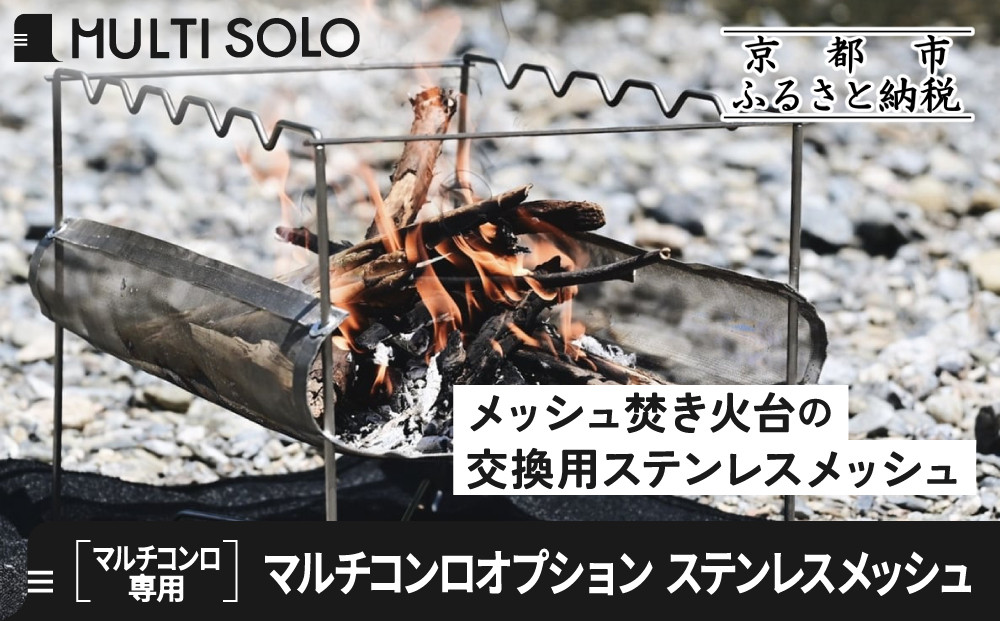 【MULTI SOLO】マルチコンロオプション ステンレスメッシュ｜キャンプギア ブランド 人気 おすすめ［ 京都 マルチコンロ専用 交換用パーツ 耐久性 国産 キャンプ アウトドア テント BBQ 料理 調理 焚火 お取り寄せ 通販 送料無料 ふるさと納税 ］