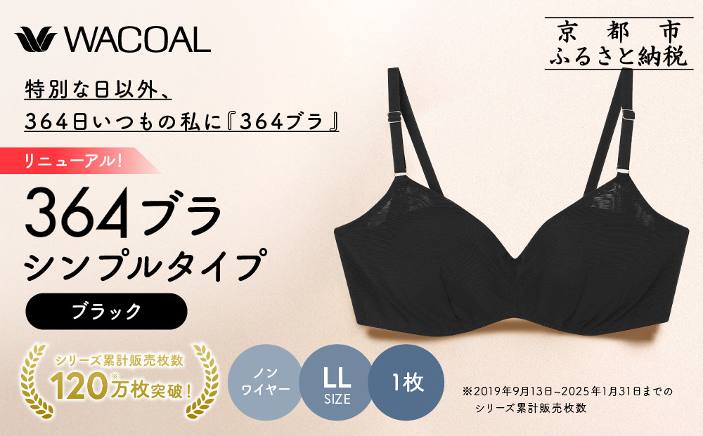 リニューアル【ウンナナクール】364ブラ シンプル＜LLサイズ＞ブラック1枚｜京都 ワコール インナーブランド ラクときれいを叶えるノンワイヤーブラジャー 人気［ ブラジャー 通気性 やさしい肌ざわり 蒸れにくい 乾きやすい 楽 きれい 人気 おすすめ 下着 レディース 肌着 ギフト プレゼント お取り寄せ 通販 送料無料 ふるさと納税 ］