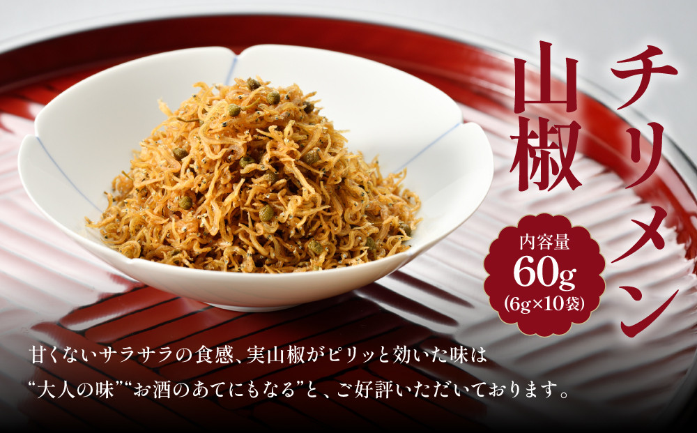 【はれま】チリメン山椒 小分け分封タイプ60g(6g×10袋)｜京都 老舗 ちりめん山椒 人気［ ちりめん山椒発祥 有名店 小分け 保存料無添加 グルメ おじゃこ しらす ご飯のお供 肴 魚 海鮮 ギフト プレゼント 人気 おすすめ お取り寄せ 通販 送料無料 ふるさと納税 ］