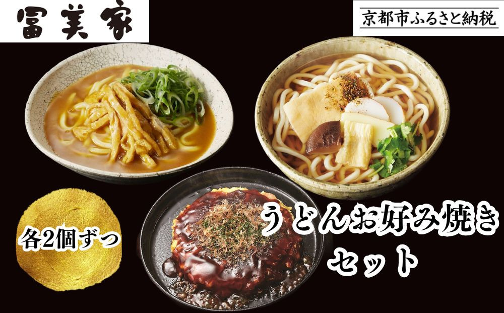 【冨美家】うどん・お好み焼き 6個セット｜京都 うどん 人気 おすすめ［ 京都 錦市場 うどんの冨美家 老舗 有名店 人気 おすすめ 簡単 時短 お好み焼き 出汁 うどんすき 鍋 麺類 総菜 ギフト お取り寄せ 通販 送料無料 ふるさと納税 ］