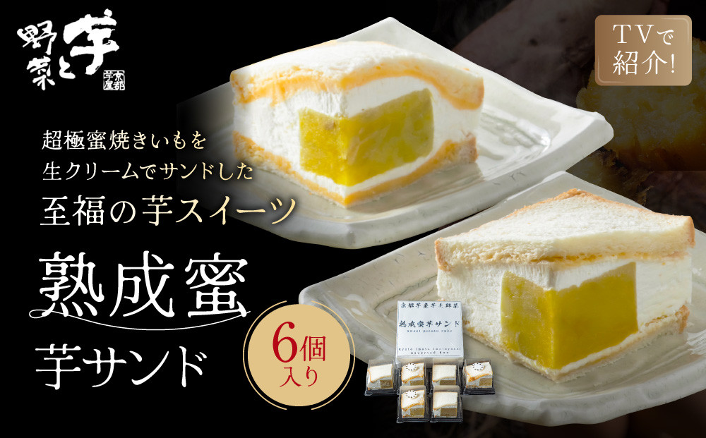 TVで紹介! 熟成蜜芋サンド 6個入り｜京都 芋スイーツ専門店 焼きいも×生クリーム 贅沢 人気 [ メディアで話題 焼き芋の生クリームサンド とろける甘さ 食べ応え十分 グルメ おすすめ さつまいも お菓子 おやつ 芋と野菜 お取り寄せ 通販 送料無料 ふるさと納税 ]