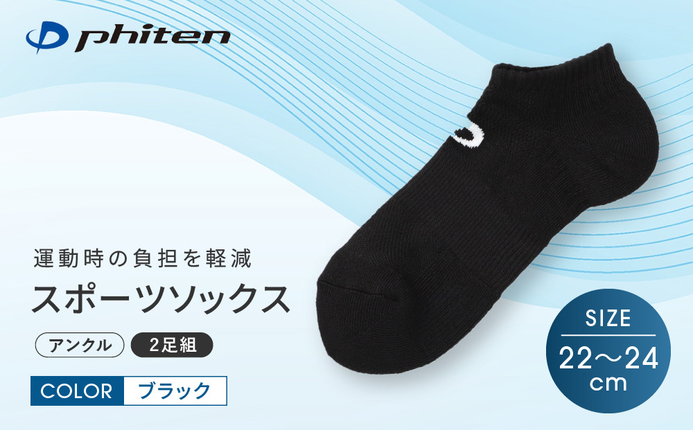 【ファイテン】スポーツソックス 丸つま先 アンクル (2足組)  ブラック＜22～24cm＞｜京都 人気ブランド ソックス［ 京都 phiten アンクルソックス くるぶしソックス スポーツ靴下 メッシュ構造 通気性 アーチサポート 足首 足裏 メンズ レデイーズ スポーツソックス 人気 おすすめ 健康 スポーツ 運動 日常 お取り寄せ 通販 送料無料 ふるさと納税 ］
