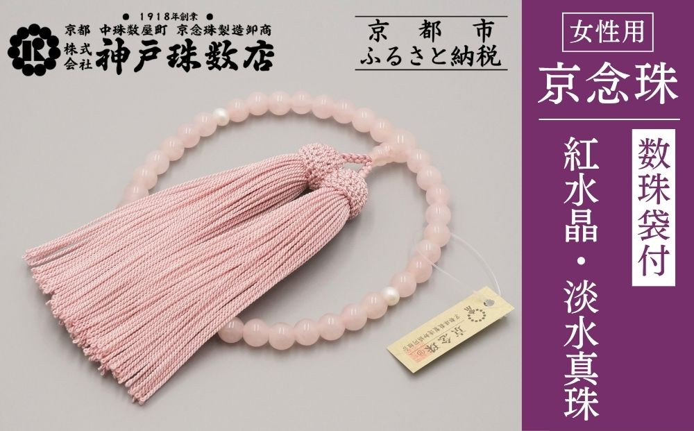 【神戸珠数店】〈京念珠〉紅水晶 淡水真珠入り 女性用数珠【数珠袋付き】｜京都 念珠 仏具［ 京都 京念珠 珠数 数珠 仏具 レディース 人気 おすすめ お取り寄せ 通販 送料無料 ふるさと納税 ］