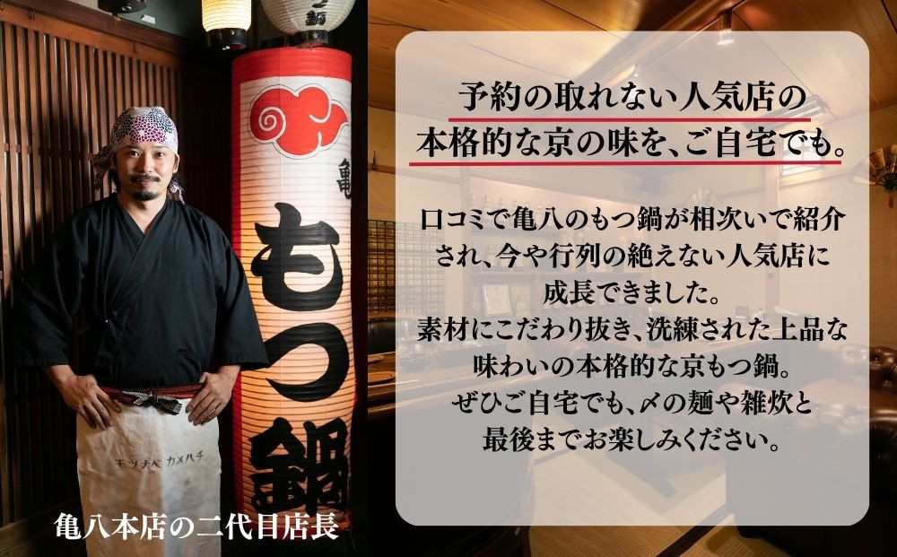 【京もつ鍋 亀八】京もつ鍋「旨辛の赤」(3～4人前)｜京もつ鍋 辛味噌 人気セット［ 京都 先斗町 もつ鍋専門 人気店 もつ鍋セット 辛みそ 旨辛 おいしい 人気 おすすめ もつ ホルモン もつ鍋 お取り寄せ 通販 送料無料 ふるさと納税 ］