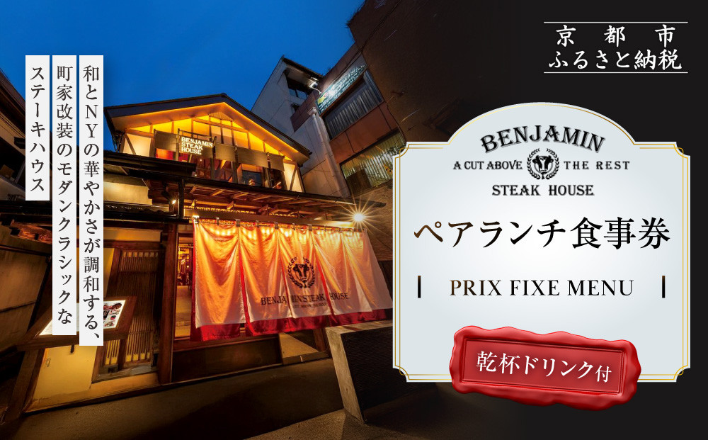 【ベンジャミンステーキハウス 京都店】ペアランチ食事券 （PRIX FIXE MENU 乾杯ドリンク付 ） ［ 京都 烏丸 モダンクラシック 町家 人気 おすすめ グルメ チケット ふるさと納税 ］