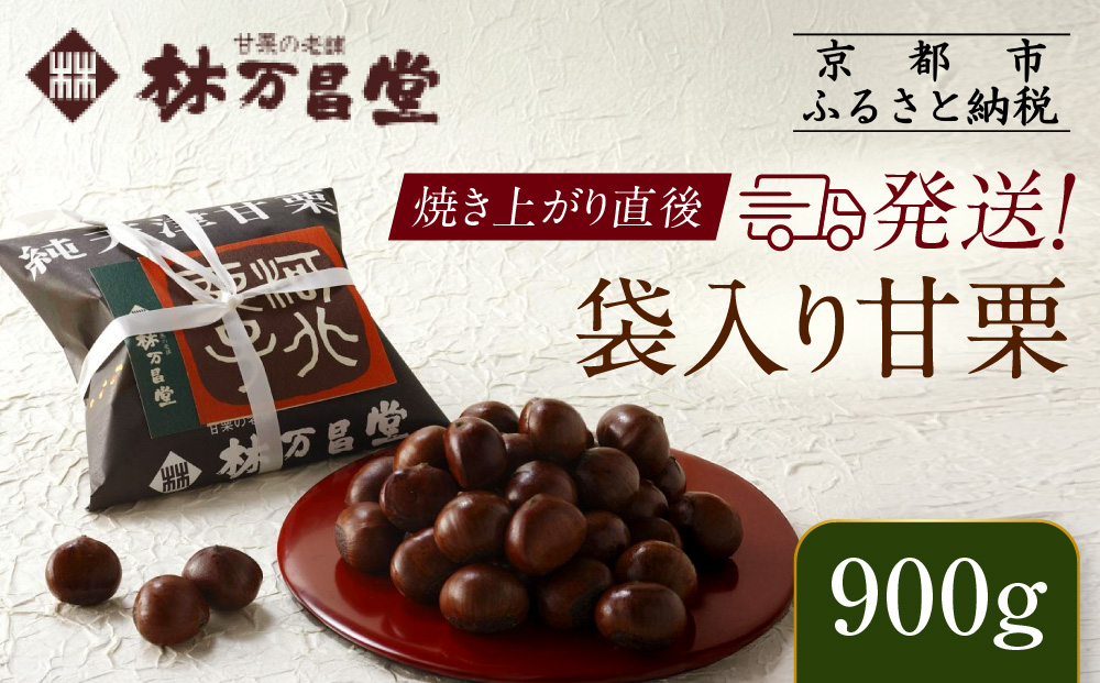 【林万昌堂】焼き上がり直後発送！袋入り甘栗 900g［ 京都 焼栗 創業150年 伝統 老舗 ロングセラー 焼きたて おいしい 人気 おすすめ お取り寄せ ギフト 栗 お菓子 和菓子 スイーツ ］