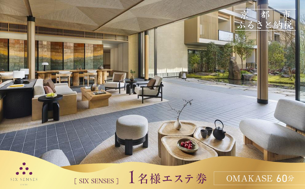 【シックスセンシズ スパ 京都】1名様エステ券《OMAKASE60分》［ 京都 東山 ラグジュアリーホテル 至福のエステ 利用券 人気 おすすめ エステ スパ ヒーリング ご褒美 非日常 旅行 観光 宿泊 ホテル ふるさと納税 ］