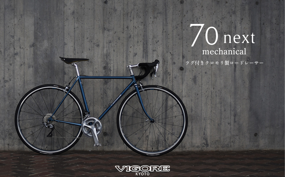 【VIGORE】ラグ付きハンドメイドロードバイク「70next」Di2｜京都 自転車 ロードバイク 人気ブランド［ 自転車 ロードバイク クラシカル 最先端 おすすめ 高級 スポーツ アウトドア ツーリング サイクリング お取り寄せ 通販 送料無料 ふるさと納税 ］
