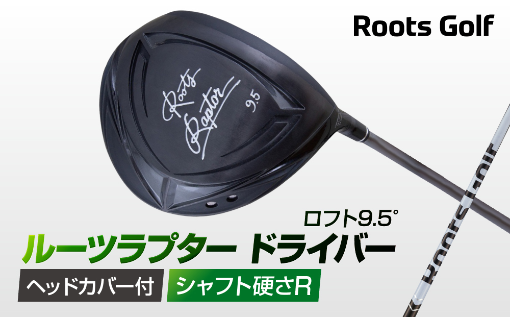 【ルーツゴルフ】ルーツラプター ドライバー ロフト9.5° ヘッドカバー付 ゴルフクラブ＜シャフト硬さ：R＞［ 京都 ゴルフ ブランド 世の中で一番飛ぶクラブを作りたい 飛距離 スコア 人気 おすすめ オーダーメイド 特別仕様 カスタマイズ カスタム ］
